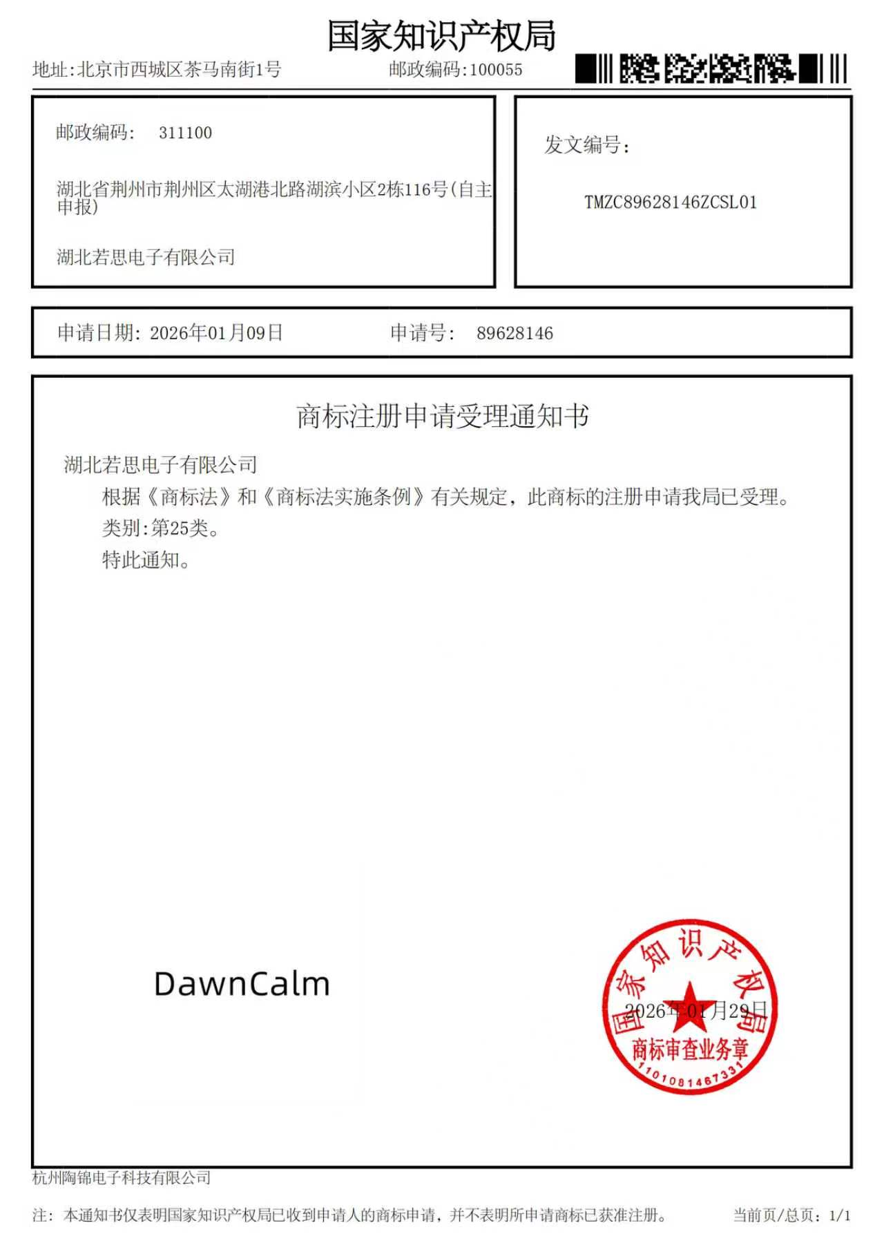 DawnCalm商标受理通知书