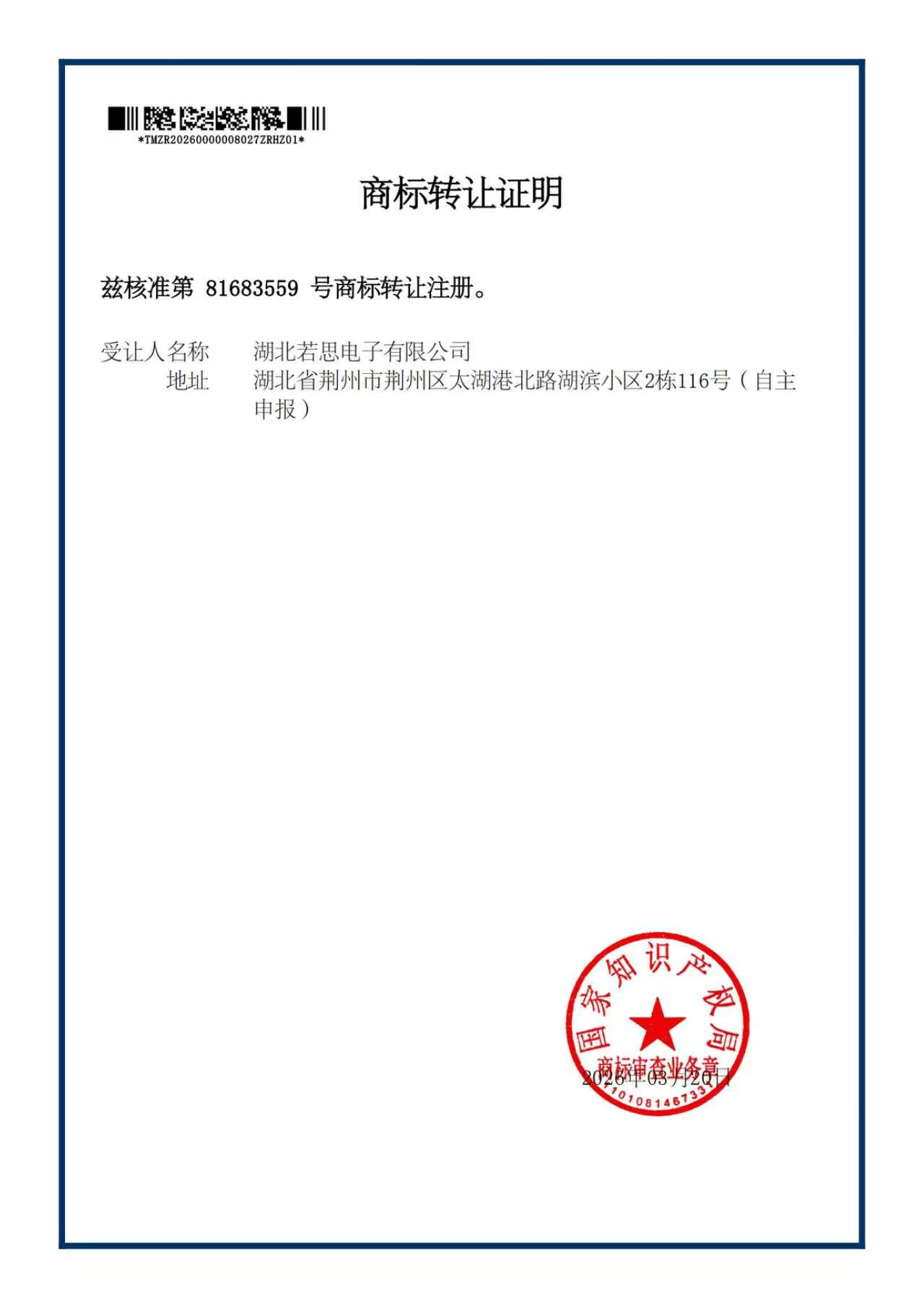 晓安商标转让证明